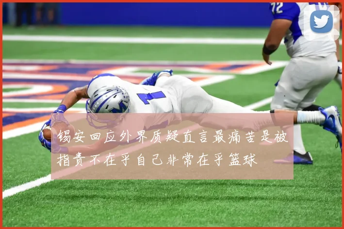 锡安回应外界质疑直言最痛苦是被指责不在乎自己非常在乎篮球