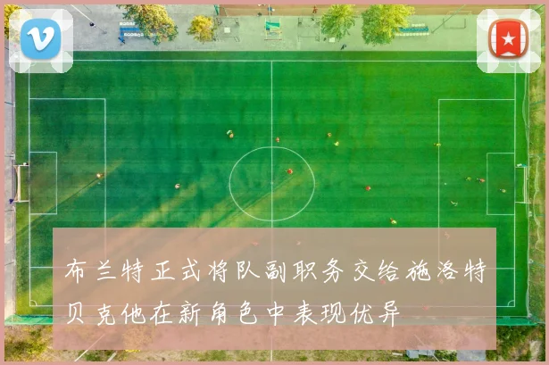 布兰特正式将队副职务交给施洛特贝克他在新角色中表现优异
