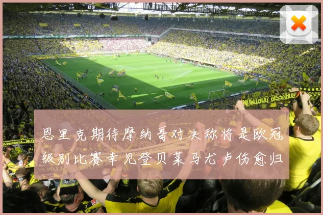 恩里克期待摩纳哥对决称将是欧冠级别比赛幸见登贝莱马尤卢伤愈归队