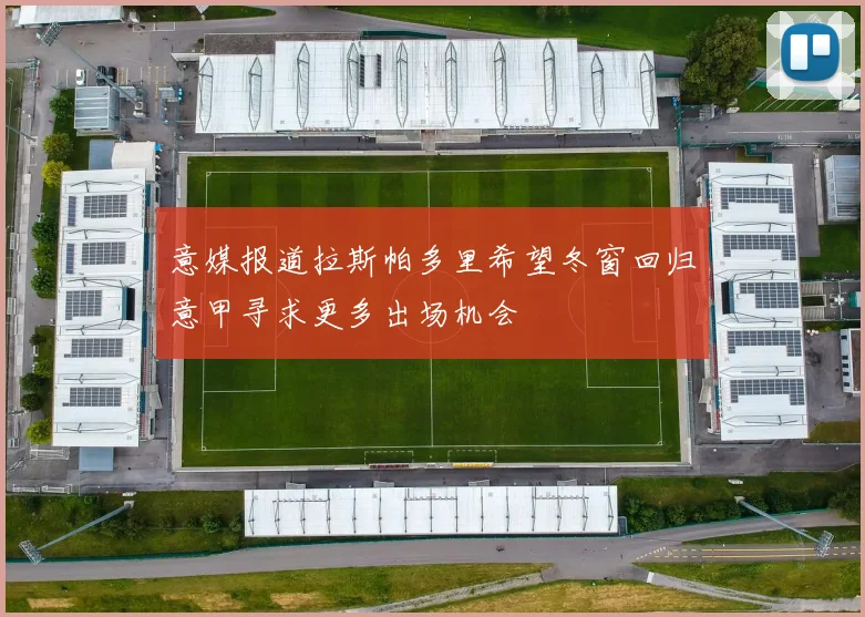 意媒报道拉斯帕多里希望冬窗回归意甲寻求更多出场机会